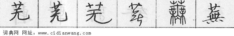 鋼筆字典