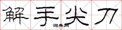 柯春海解手尖刀隸書怎么寫