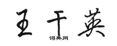 駱恆光王乾英行書個性簽名怎么寫