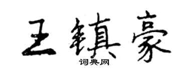 曾慶福王鎮豪行書個性簽名怎么寫