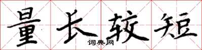 周炳元量長較短楷書怎么寫