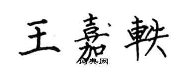 何伯昌王嘉軼楷書個性簽名怎么寫