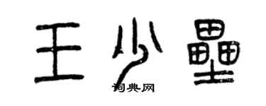 曾慶福王少壘篆書個性簽名怎么寫