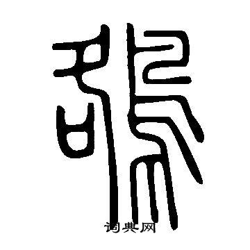 馮京草書書法作品欣賞_馮京草書字帖_書法字典