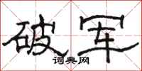 駱恆光破軍隸書怎么寫