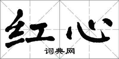 翁闓運紅心楷書怎么寫