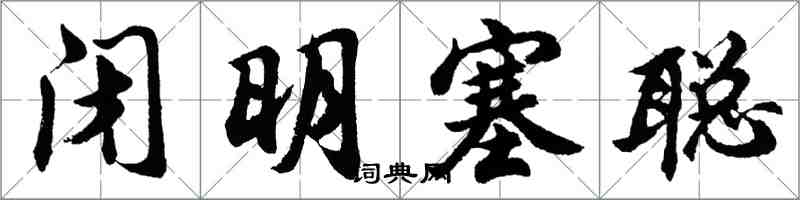 胡問遂閉明塞聰行書怎么寫