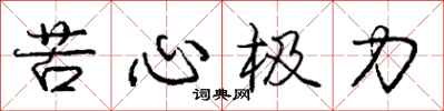 龐中華苦心極力行書怎么寫