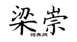丁謙梁崇楷書個性簽名怎么寫