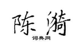 袁強陳漪楷書個性簽名怎么寫