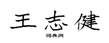 袁強王志健楷書個性簽名怎么寫