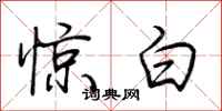 荊霄鵬驚白行書怎么寫