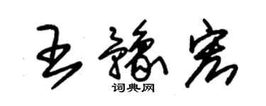 朱錫榮王豫宏草書個性簽名怎么寫