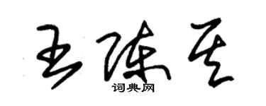 朱錫榮王陳其草書個性簽名怎么寫