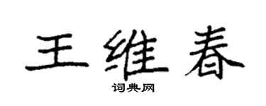 袁強王維春楷書個性簽名怎么寫