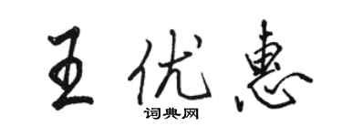 駱恆光王優惠行書個性簽名怎么寫