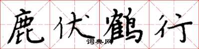 周炳元鹿伏鶴行楷書怎么寫