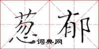 黃華生蔥鬱楷書怎么寫