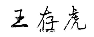 曾慶福王存虎行書個性簽名怎么寫