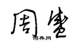 曾慶福周盛草書個性簽名怎么寫
