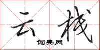 田英章雲棧行書怎么寫