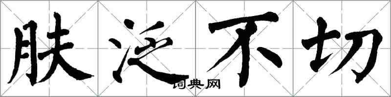 翁闓運膚泛不切楷書怎么寫