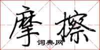 荊霄鵬摩擦行書怎么寫