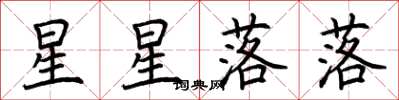 荊霄鵬星星落落楷書怎么寫
