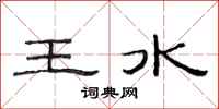 范連陞王水隸書怎么寫