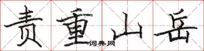 駱恆光責重山嶽楷書怎么寫