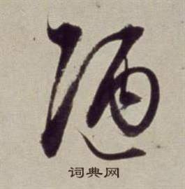 董其昌在書畫合璧卷中寫的陋