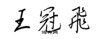 王正良王冠飛行書個性簽名怎么寫