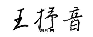 王正良王抒音行書個性簽名怎么寫