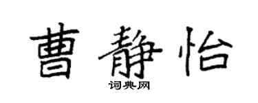 袁強曹靜怡楷書個性簽名怎么寫