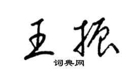 梁錦英王振草書個性簽名怎么寫