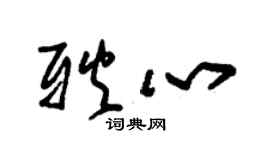 朱錫榮耿心草書個性簽名怎么寫