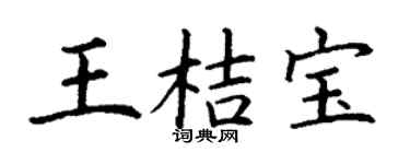 丁謙王桔寶楷書個性簽名怎么寫