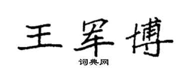 袁強王軍博楷書個性簽名怎么寫