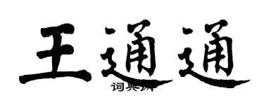 翁闓運王通通楷書個性簽名怎么寫