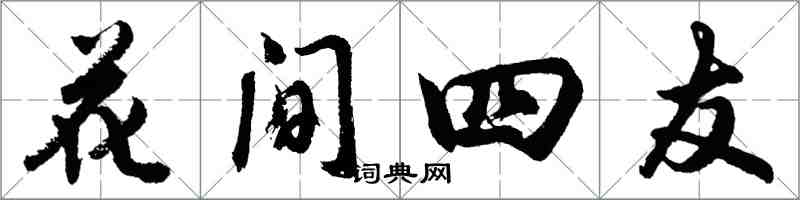 胡問遂花間四友行書怎么寫