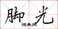 袁強腳光楷書怎么寫