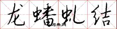 錢沛雲龍蟠虬結行書怎么寫