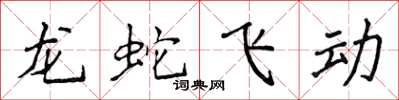 侯登峰龍蛇飛動楷書怎么寫