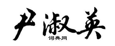 胡問遂尹淑英行書個性簽名怎么寫