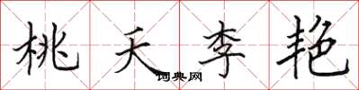 田英章桃夭李艷楷書怎么寫