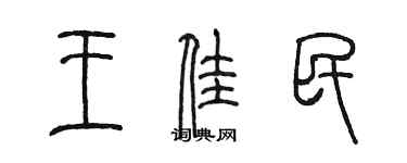 陳墨王佳民篆書個性簽名怎么寫