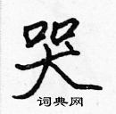 張標寫的硬筆楷書哭