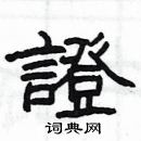 楊為國寫的硬筆隸書證