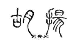 陳聲遠胡揚篆書個性簽名怎么寫