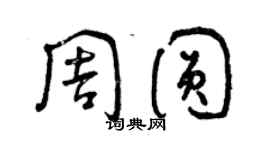 曾慶福周圓草書個性簽名怎么寫